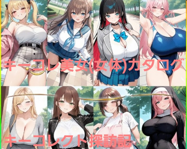 キーコレ美女(女体)カタログ