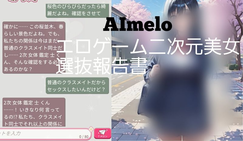 AImelo会話実戦